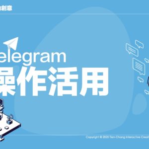 Telegram | 活用操作課程
