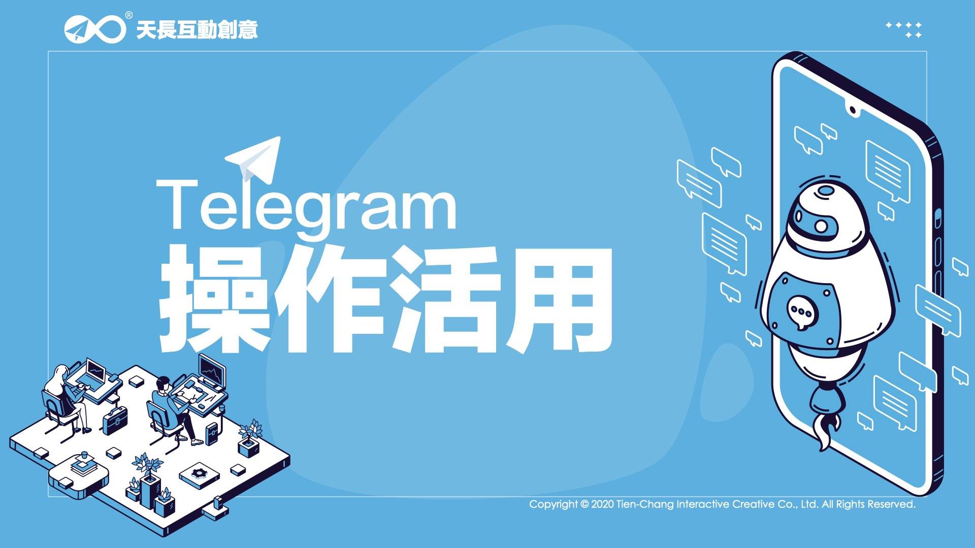 Telegram | 活用操作課程